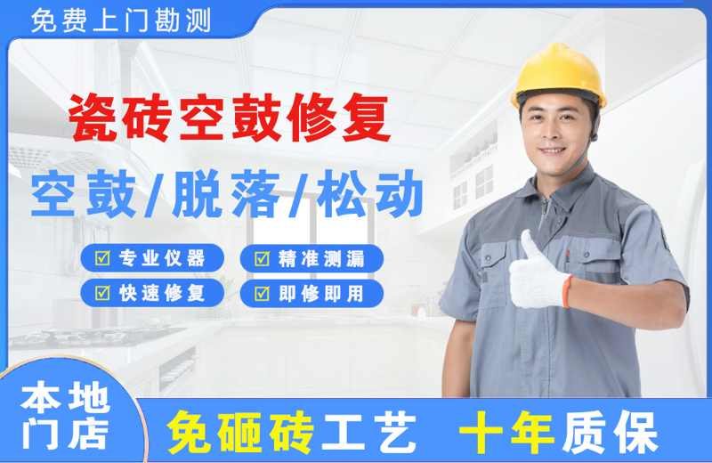 博鳌瓷砖空鼓修复