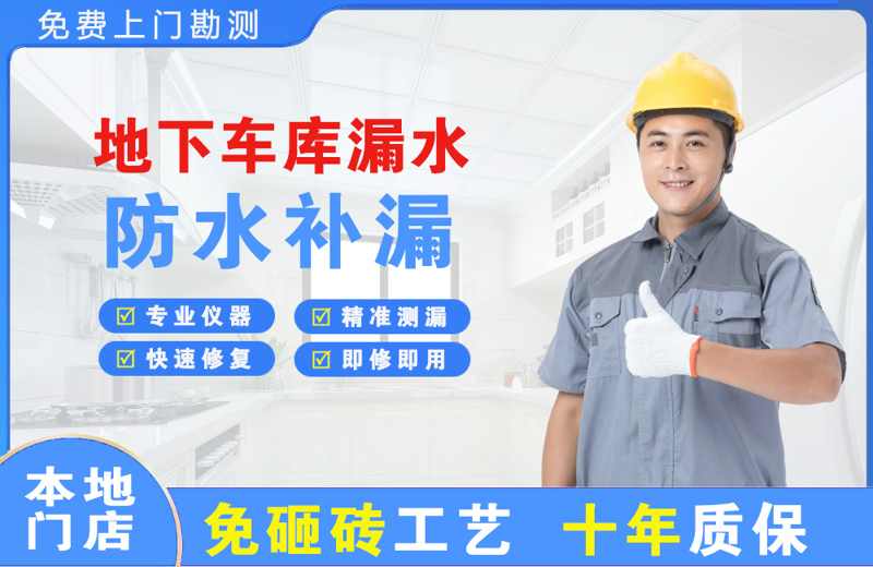 博鳌地下车库漏水维修
